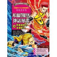 希臘羅馬神話漫畫26：阿基里斯的命運對決 (電子書)