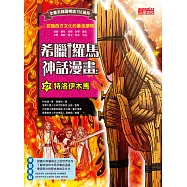 希臘羅馬神話漫畫27：特洛伊木馬 (電子書)