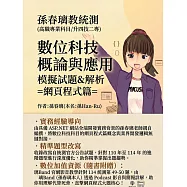 孫老師教統測-數位科技概論與應用-網頁程式篇-模擬試題&答案 (2025)(高職專業科目升科大四技二專) (電子書)