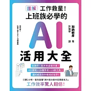 【圖解】工作救星!上班族必學的AI活用大全：從寫作、影片到虛擬分身，8大領域 × 39種場景 × 23款工具，讓AI成為你的職場好幫手! (電子書)