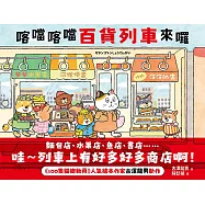 喀噹喀噹百貨列車來囉 (電子書)