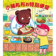 小豬布布的特別便當 (電子書)