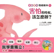 害怕的時候，該怎麼辦?【恐龍寶貝情緒繪本1】 (電子書)