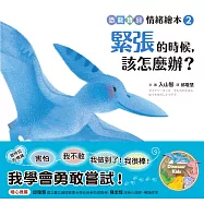 緊張的時候，該怎麼辦?【恐龍寶貝情緒繪本2】 (電子書)