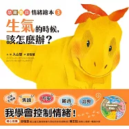 生氣的時候，該怎麼辦?【恐龍寶貝情緒繪本3】 (電子書)