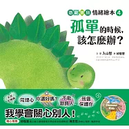 孤單的時候，該怎麼辦?【恐龍寶貝情緒繪本4】 (電子書)