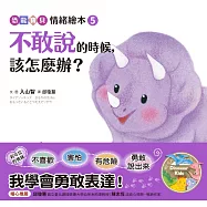不敢說的時候，該怎麼辦?【恐龍寶貝情緒繪本5】 (電子書)