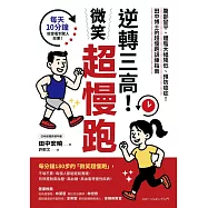 逆轉三高!微笑超慢跑：腹部變平、體脂大幅降低、預防癌症!田中博士的超慢跑訓練指南 (電子書)