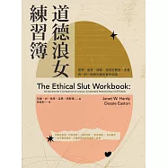 道德浪女練習簿：提問、書寫、探索，適用於開放、多重與一對一關係的親密實作指南 (電子書)