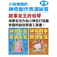 小妹媽媽的神奇創作表演祕笈套書：神奇劇本寫作祕笈+神奇聲音表演祕笈【小學生最需要的自信表達工具書】(博客來獨家附贈小妹媽媽有聲內容) (電子書)