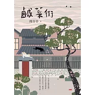 鹹菜街 (電子書)