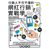 行銷人不可不懂的網紅行銷實戰學：使命&times;選人&times;創作，打造影響力內容的品牌行銷 (電子書)