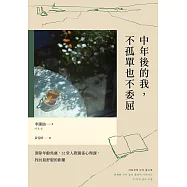 中年後的我，不孤單也不委屈：消除年齡焦慮，32堂人際關係心理課，找回最舒服的距離 (電子書)