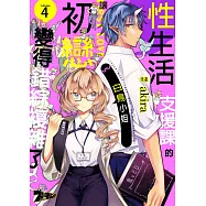 性生活支援課的白鳥小姐讓初戀變得錯綜複雜了(第4話) (電子書)