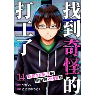 「找到奇怪的打工了」時薪XX萬元的理由超不妙的(第14話) (電子書)