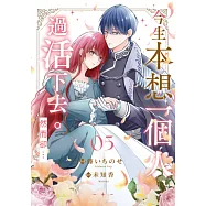 今生本想一個人過活下去。然而卻&hellip;(第5話) (電子書)