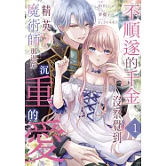 不順遂的千金沒察覺到精英魔術師那過於沉重的愛(第1話) (電子書)