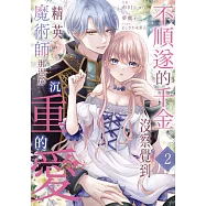不順遂的千金沒察覺到精英魔術師那過於沉重的愛(第2話) (電子書)