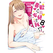 你喜歡的不是女兒而是我!?(08) (電子書)