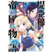 堤亞穆帝國物語 ~從斷頭台開始，公主重生後的逆轉人生~@漫畫版(09) (電子書)