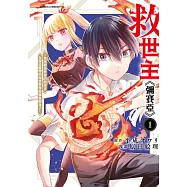 救世主《彌賽亞》~曾拯救異世界的前勇者在滿是魔物的現實世界展露無敵身手~(01) (電子書)