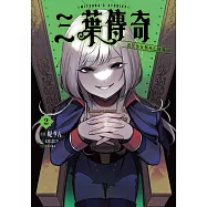 三葉傳奇 詛咒少女與死亡圓舞(02) (電子書)