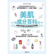 美肌成分百科-改變你挑選化妝保養品的常識! (電子書)