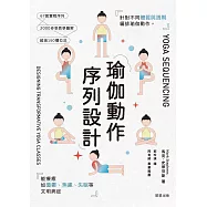 瑜伽動作序列設計： 針對不同體質與週期編排瑜伽動作，能療癒如憂鬱、焦慮、失眠等文明病症 (電子書)