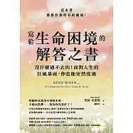 寫給生命困境的解答之書：沒什麼過不去的!面對人生的狂風暴雨，你也能安然度過 (電子書)