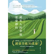成年人的幸福是安靜的 (電子書)