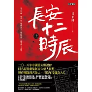 長安十二時辰(上) (電子書)