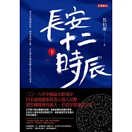 長安十二時辰(下) (電子書)