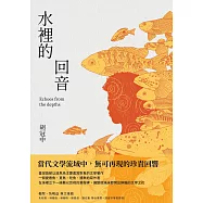 水裡的回音 (電子書)