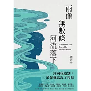 雨像無數條河流落下 (電子書)