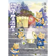 夜巡貓 阿了居酒屋(全一冊) (電子書)
