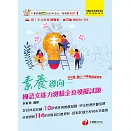 115年素養導向--國語文能力測驗全真模擬試題[教師資格考] (電子書)