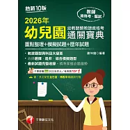 115年幼兒園幼教師類教師資格考通關寶典[教師資格考] (電子書)