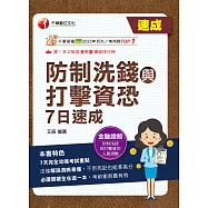 115年防制洗錢與打擊資恐7日速成[金融證照] (電子書)
