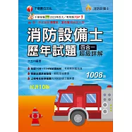115年消防設備士歷年試題四合一超級詳解[消防設備人員] (電子書)