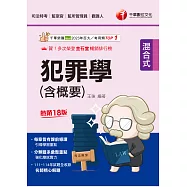 115年犯罪學(含概要)[司法特考] (電子書)