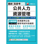 115年公共人力資源管理[高普考] (電子書)