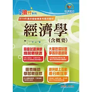 國營事業「搶分系列」【經濟學(含概要)】(最輕鬆容易入門內容‧最精準大量試題解析)(13版) (電子書)