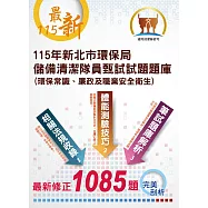 【115年最新版】【新北市環保局儲備清潔隊員甄試試題題庫 (環保常識、廉政及職業安全衛生)】(體能測驗高分技巧大公開，收錄115年2月公告最新1085題題庫與解析)(4版) (電子書)