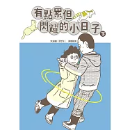 有點累但閃耀的小日子(下) (電子書)