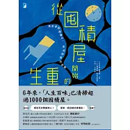 從囤積屋開始的重生：無家者與囤積戶，彼此修復的故事 (電子書)