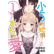 小5的她與大人的愛(01) (電子書)