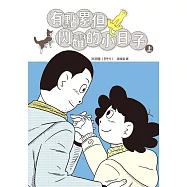 有點累但閃耀的小日子【精采試讀本】 (電子書)