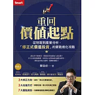 重回價值起點：從財報到產業分析，「修正式價值投資」的實戰進化攻略 (電子書)