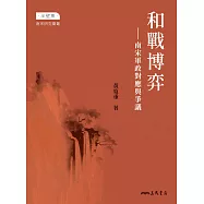 和戰博弈：南宋軍政對應與爭議 (電子書)