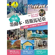 澳洲：墨爾本.塔斯馬尼亞 附企鵝島、大洋路等7條主題路線 (電子書)